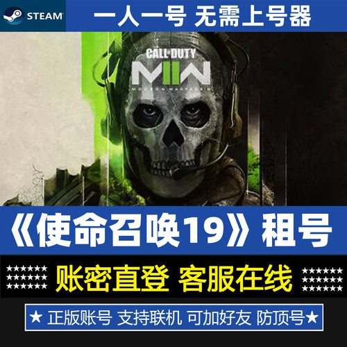 使命召唤19 现代战争2租号 COD19正版steam游戏账号出租 一人一号