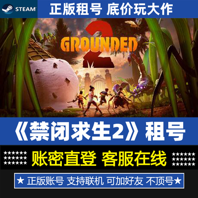禁闭求生2租号 Grounded 2 正版Steam游戏账号出租 一人一号联机