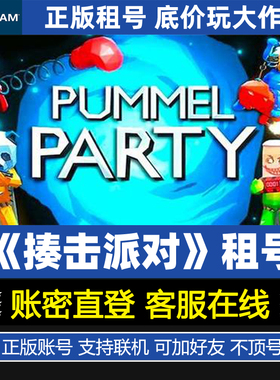 揍击派对租号 好友联机 pummel party帐号出租 肘击派对正版Steam