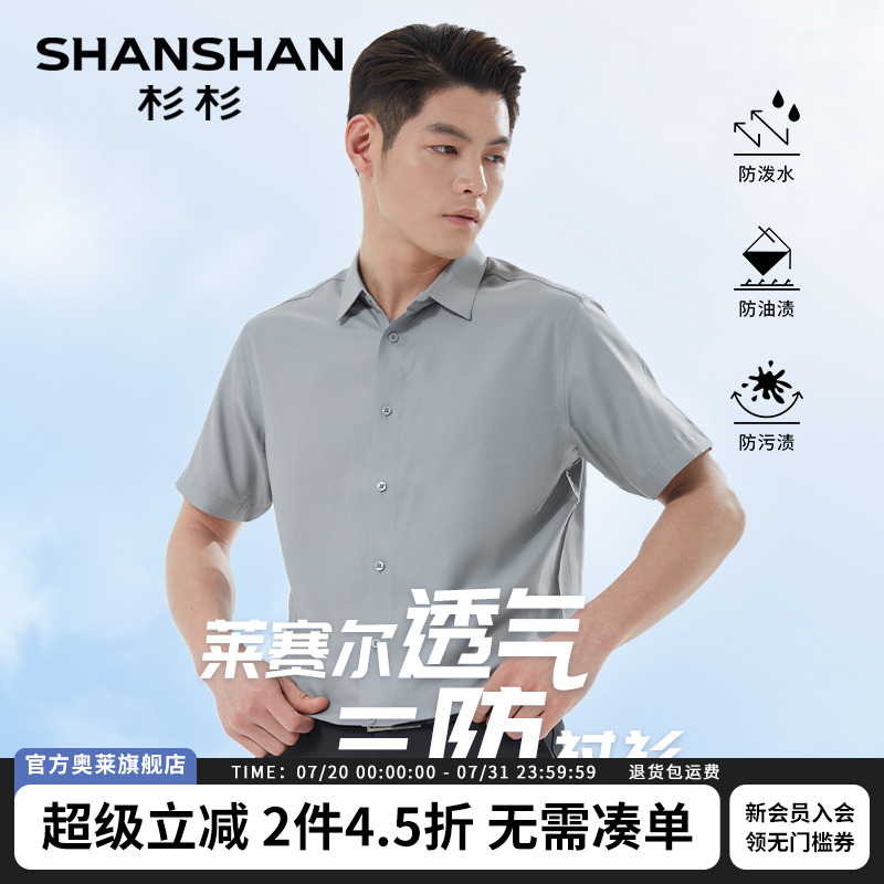 杉杉【三防易打理】短袖衬衫