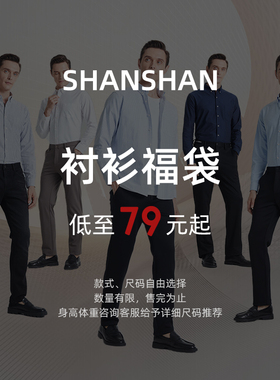 【福袋69元起】杉杉任选款式衬衫男款2025春秋季新款长袖衬衣男士