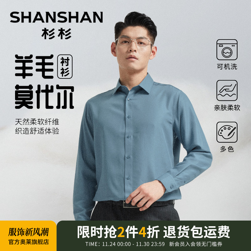 杉杉莫代尔羊毛长袖衬衫男款