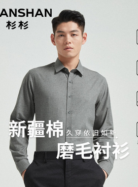[磨毛]杉杉奥莱男装长袖衬衫男士2025秋季新款商务休闲衬衣男款
