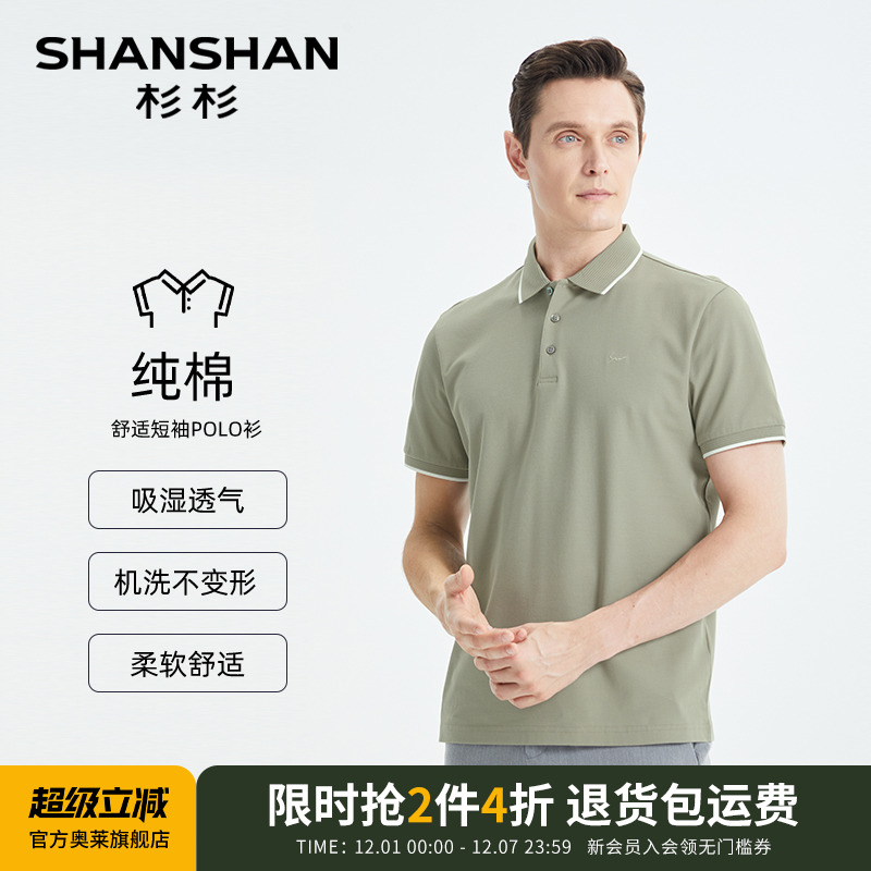 【杉杉官方】双珠地纯棉polo衫男