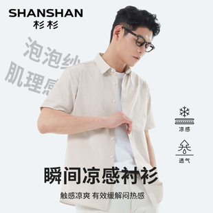 新款 凉感外穿衬衣男款 男士 衬衫 短袖 杉杉奥莱肌理感泡泡纱2025夏季