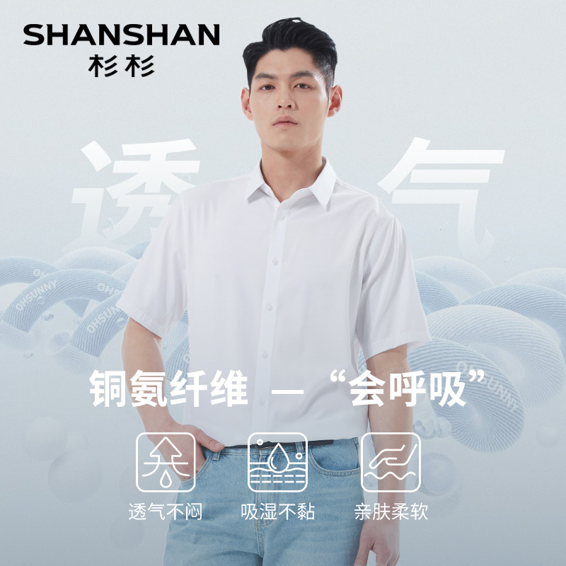 杉杉奥莱铜氨纤维纯色男士短袖衬衫2025新款夏季衬衫白色衬衣男