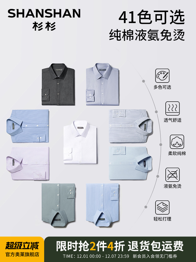杉杉 纯棉液氨免烫 男式长袖衬衫 双重优惠折后¥35.1包邮 多色可选 淘金币可抵扣¥1.5