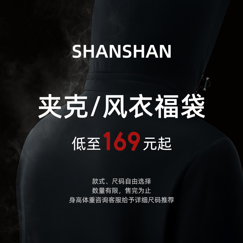 【反季福袋139元起】杉杉任选夹克男2025春秋季新款外套男士茄克