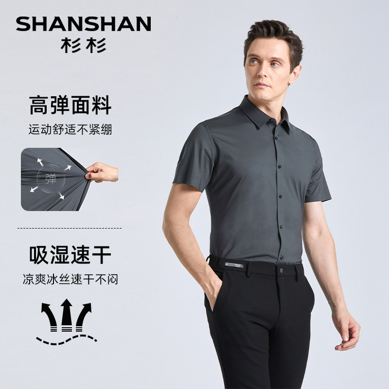 【抗皱免烫】SHANSHAN杉杉短袖衬衫男士夏季薄款修身弹力商务