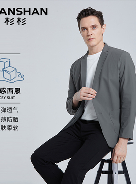 【清仓西服】SHANSHAN杉杉防晒西服男士春夏轻薄西装休闲单西外套
