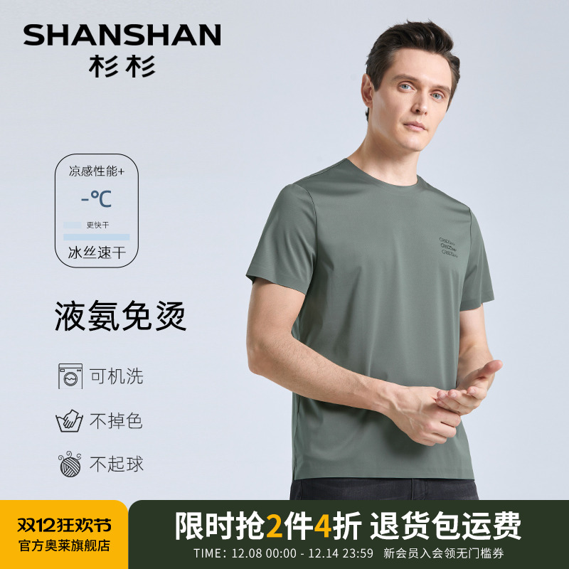 【液氮免烫】SHANSHAN杉杉休闲短袖T恤男夏季高弹透气冰丝速干t恤