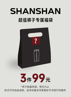 【断码清仓福利】杉杉奥莱任选休闲裤2025秋冬季新款西裤牛仔裤子