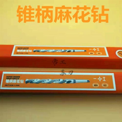 速发锥柄麻花钻头 莫氏钻头 车床钻 H高速钢不锈钢锥钻8-4MM