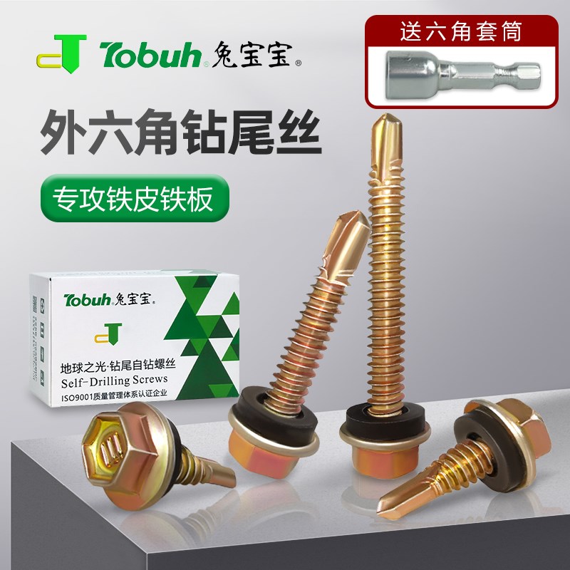 速发套宝宝外六角钻尾丝兔筒铁皮方管角铁彩钢瓦M4.8高燕强尾自攻