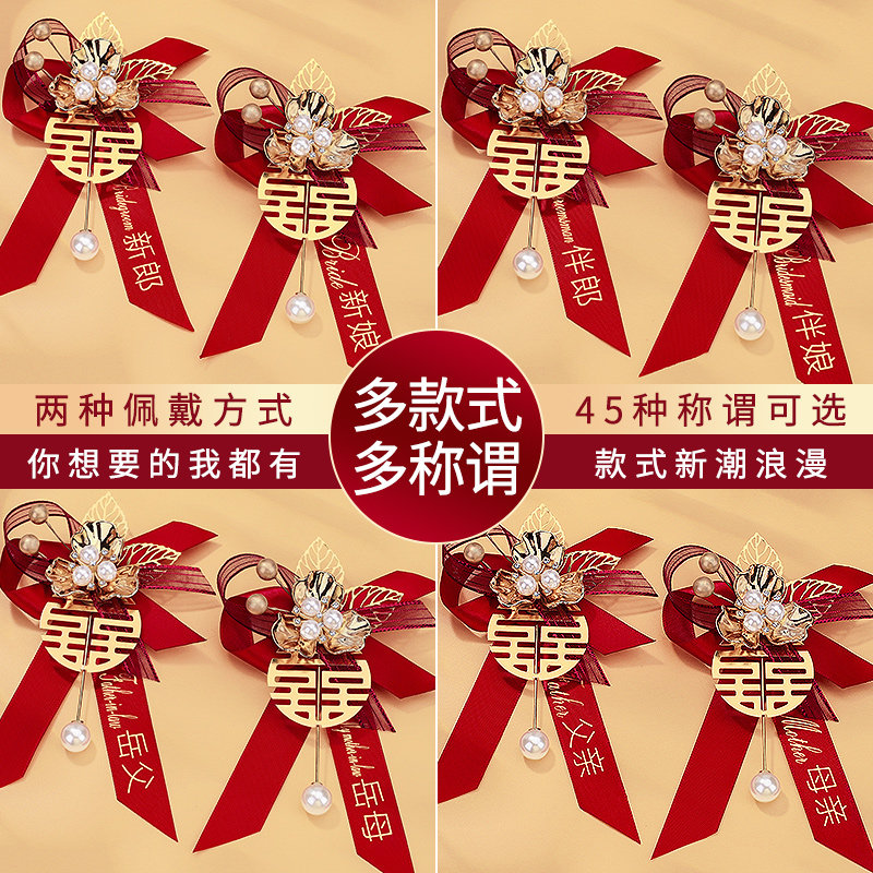速发高档庆婚胸花婚结婚礼新郎新娘父母家人迎宾襟花一套大品用全