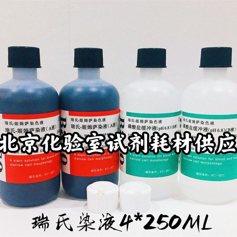 速发瑞氏姬姆萨贝索染色液显微镜专用贝索染液AB液4瓶250毫升包邮