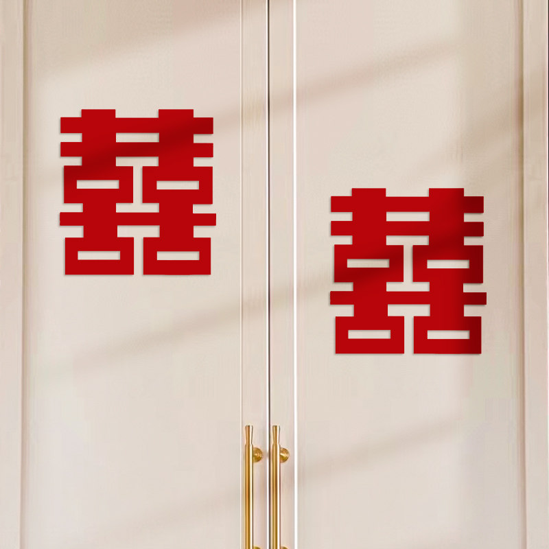 速发新房结婚专置衣装喜字贴鞋柜柜饰婚房布用套装男方方窗户贴双