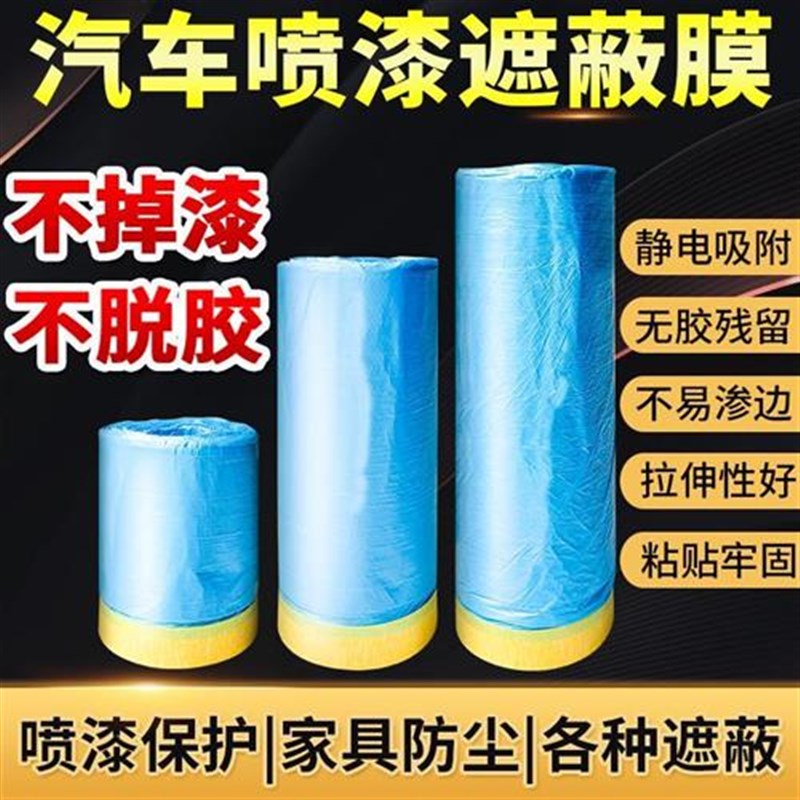 速发汽车喷漆遮蔽膜油漆美纹遮蔽纸喷涂遮蔽保护膜防尘膜塑料膜