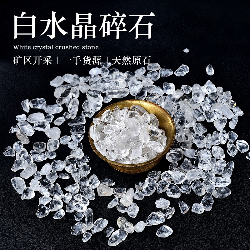 速发白水晶碎水晶摆件鱼缸花盆装饰造景消磁石铺底小碎石头供曼扎