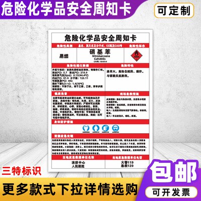 速发硝基苯识险安全危知卡乙炔盐酸硫酸周害告知卡标危牌