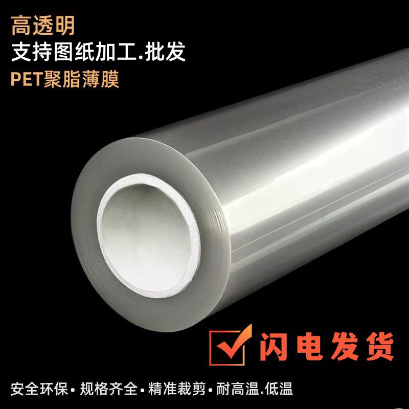 速发PET聚酯涤纶薄膜透明塑料片耐高温硬质卷材pet绝缘薄片保护膜