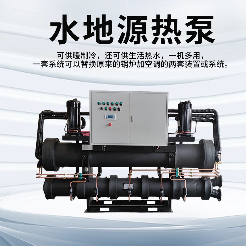 速发水产养殖水地源热泵家用采暖制冷水地源热泵大型螺杆水地源热