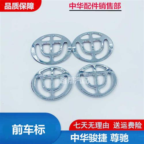 速发适用于老中华骏捷尊驰前中华后中字标中网标志机盖标后标志