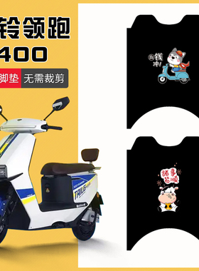 速发适用台铃领跑4车0电动04垫TL120T-2脚D电瓶车脚踏垫防水脚踩