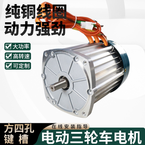 速发电动三轮车60V大功率方四孔键槽差速马达72V马达1500w3000w