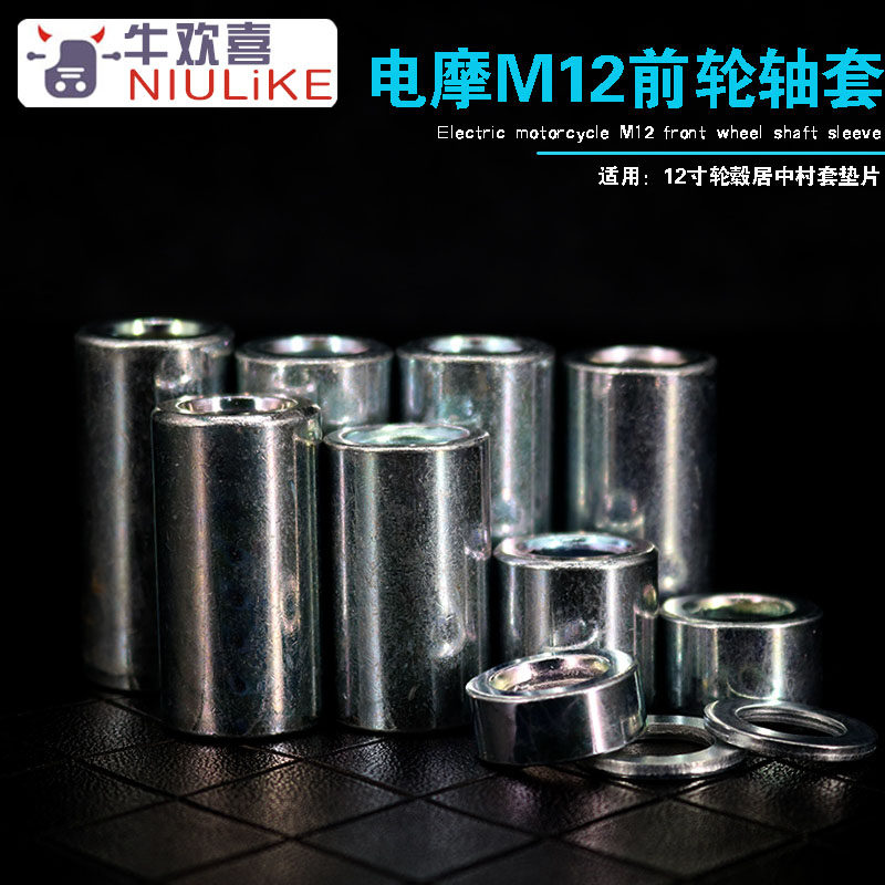 速发电动车电摩 前轮轮毂12mm内径20mm外径 居中轴套 垫片 机械师