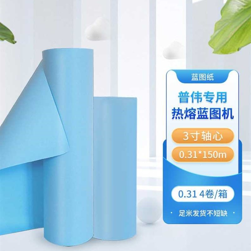速发普伟热熔蓝图纸绘图纸A0A1A2A大幅面工程纸适用PW00T