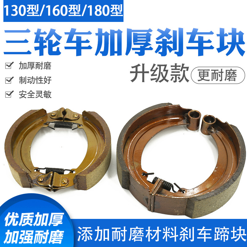 速发电动三轮车煞车片130/160/180型後刹车蹄块後闸皮闸块铁煞车