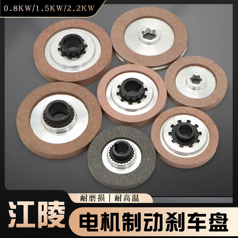 南京江陵软启动电机电磁制动刹车盘/摩擦片0.8/1.5/2.2KW电机刹车