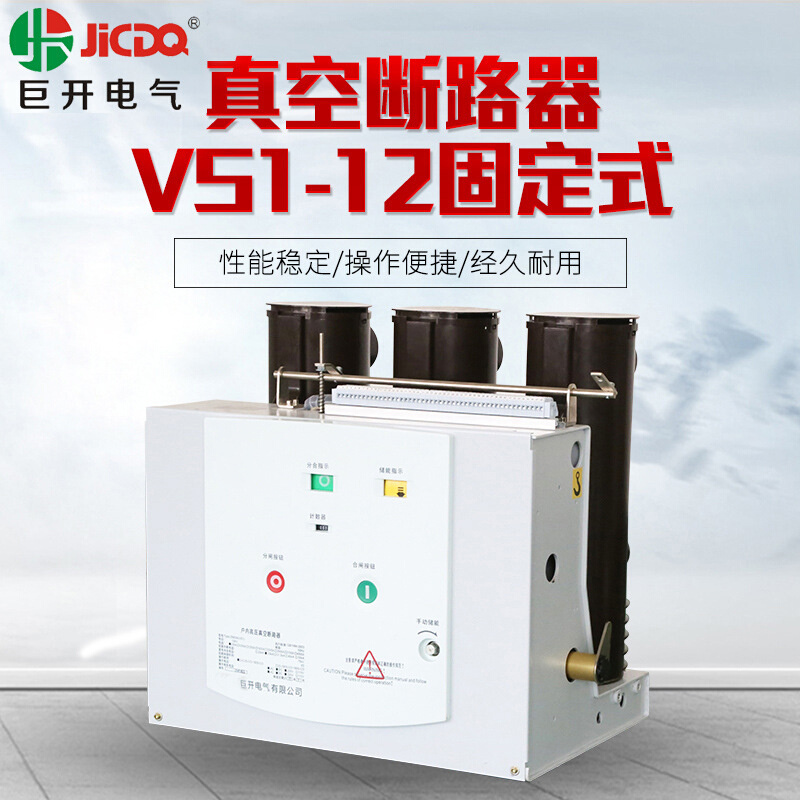 户内高压真空断路器10KV高压开关柜内固定式真空断路器VS1-12/630