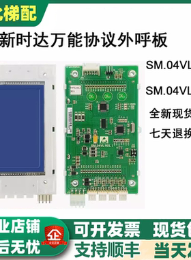 适用于新时达电梯液晶外呼显示板SM.04VL16/L万能SM.04VL16/LI