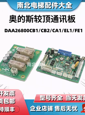 DAA26800CB1 B2 A1电梯CSPB轿顶通讯板DAA26800FE1 EL1适用奥的斯