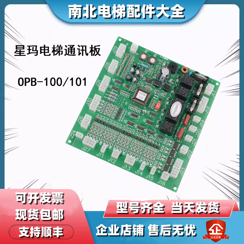 星玛电梯轿厢通讯板OPB-100/101