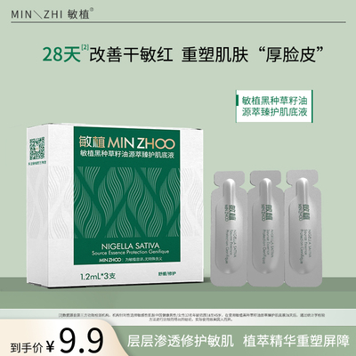 敏植黑种草籽油源萃臻护肌底液小样1.2ml*3舒缓褪红修复敏感肌