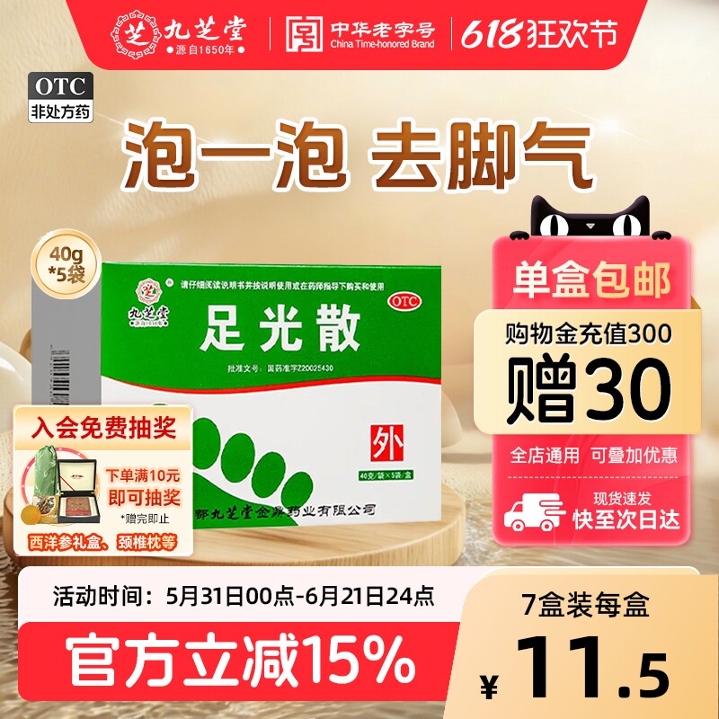 九芝堂足光散40g*5袋正品脚气药止痒真菌感染去脚臭泡脚脱皮杀菌