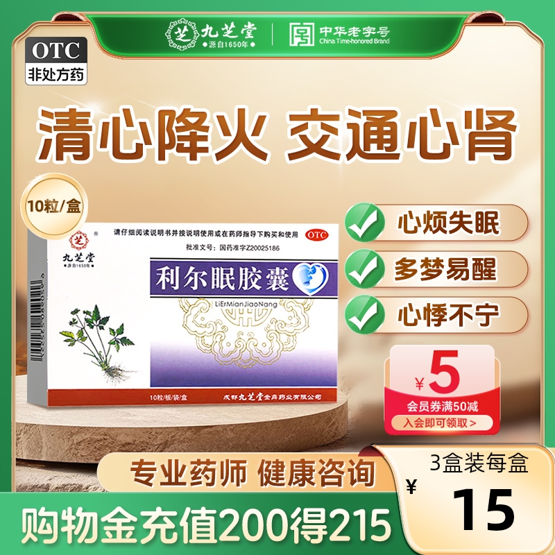 【九芝堂】利尔眠胶囊0.35g*10粒/盒失眠多梦交通心肾助眠