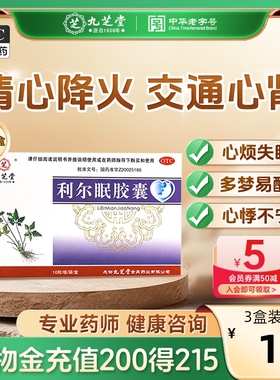 九芝堂利尔眠胶囊心肾不交所致失眠多梦心悸不宁清心降火改善睡眠