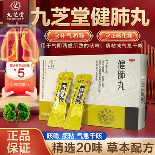 九芝堂健肺丸补气润肺止咳化痰气阴两虚干咳咳嗽中药丸正品