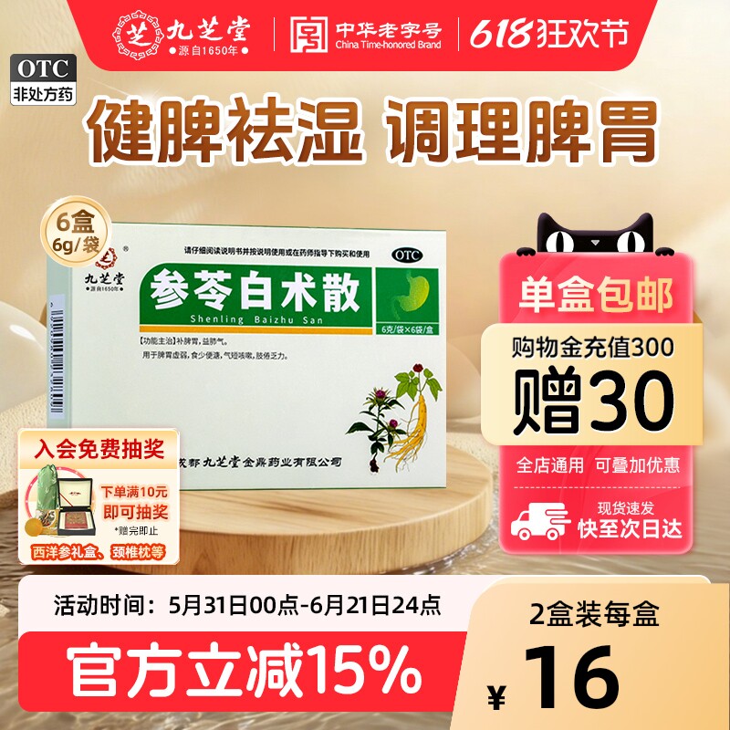 九芝堂参苓白术散祛湿茯苓丸健脾胃除湿中药肠胃用药正品旗舰店