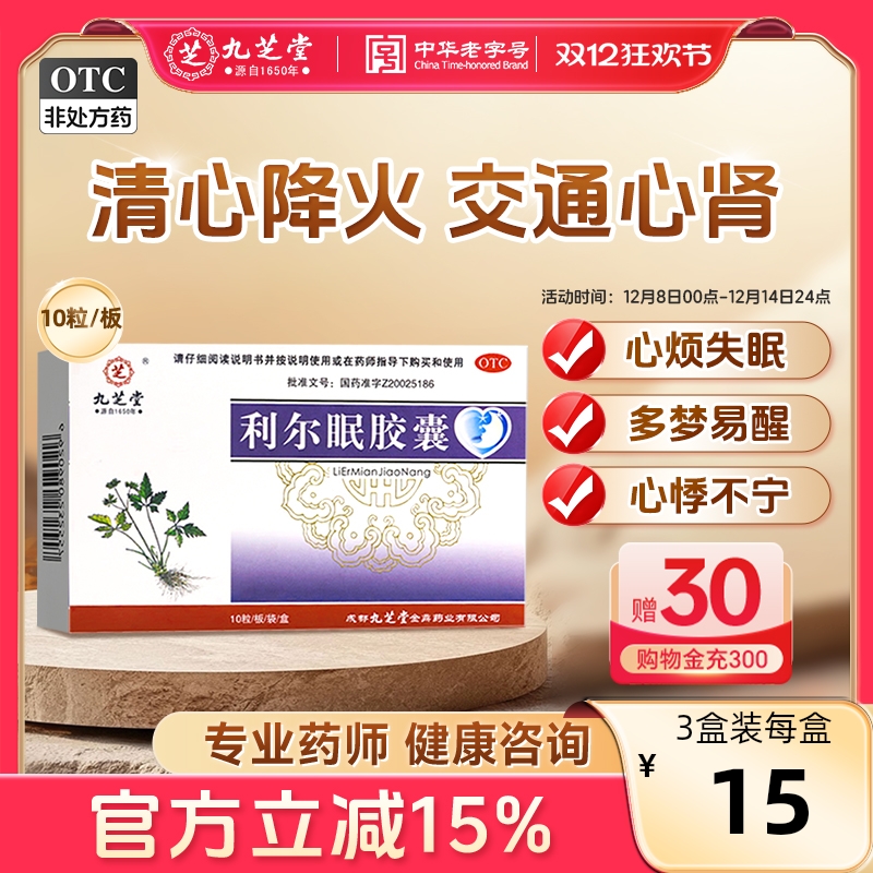 【九芝堂】利尔眠胶囊0.35g*10粒/盒失眠多梦交通心肾助眠