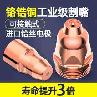 等离子切割嘴工业级电极喷嘴切割机配件大全 p80等离子割嘴接触式