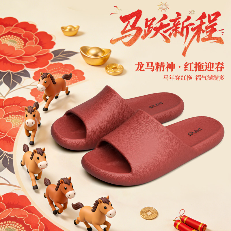 朴西2026马年新款红色拖鞋男女室内居家防滑浴室洗澡本命年凉拖鞋