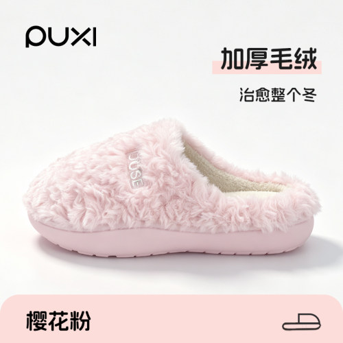 朴西加绒保暖室内居家防滑棉拖女