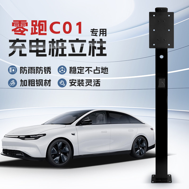 【镀锌】零跑C01专用充电桩立柱支架保护箱新能源汽车户外固定杆,汽车用品/电子/清洗/改装,充电桩保护箱,淘宝优惠券,粉丝福利购,淘宝优惠卷