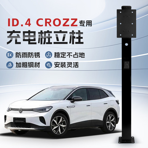 【镀锌】大众ID.4 CROZZ专用充电桩立柱支架保护箱新能源汽车户外