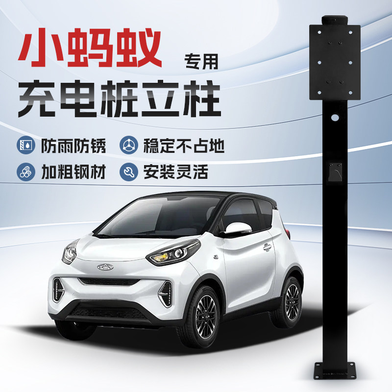 【镀锌】奇瑞小蚂蚁专用充电桩立柱支架保护箱新能源汽车户外固定,汽车用品/电子/清洗/改装,充电桩保护箱,淘宝优惠券,粉丝福利购,淘宝优惠卷